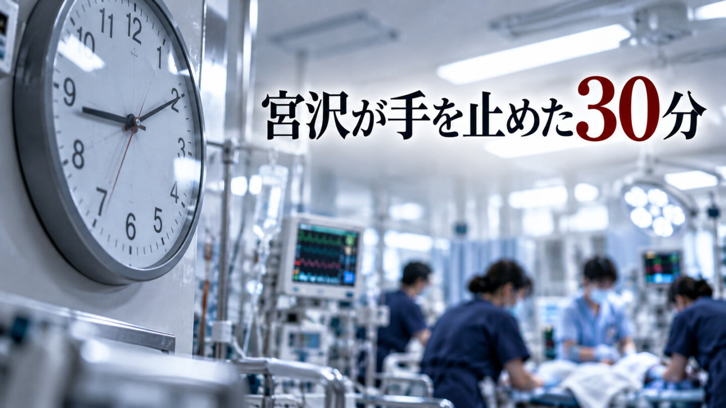 救命処置が続く室内にかかる時計と、宮沢が手を止めた30分という見出し