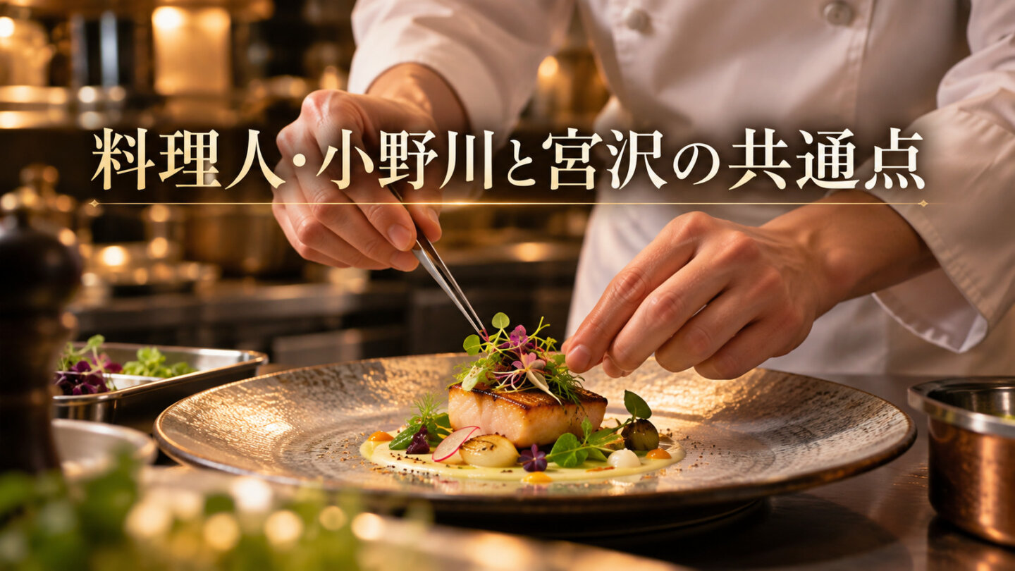 料理人が一皿を盛り付ける手元を写した、料理人小野川と宮沢の共通点のイメージ