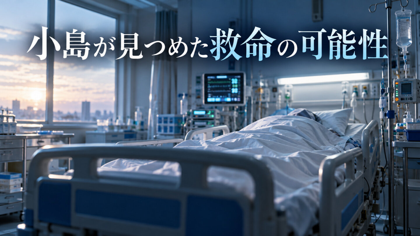自然光が差し込む病室のベッドと生命維持装置、小島が見つめた救命の可能性という見出し