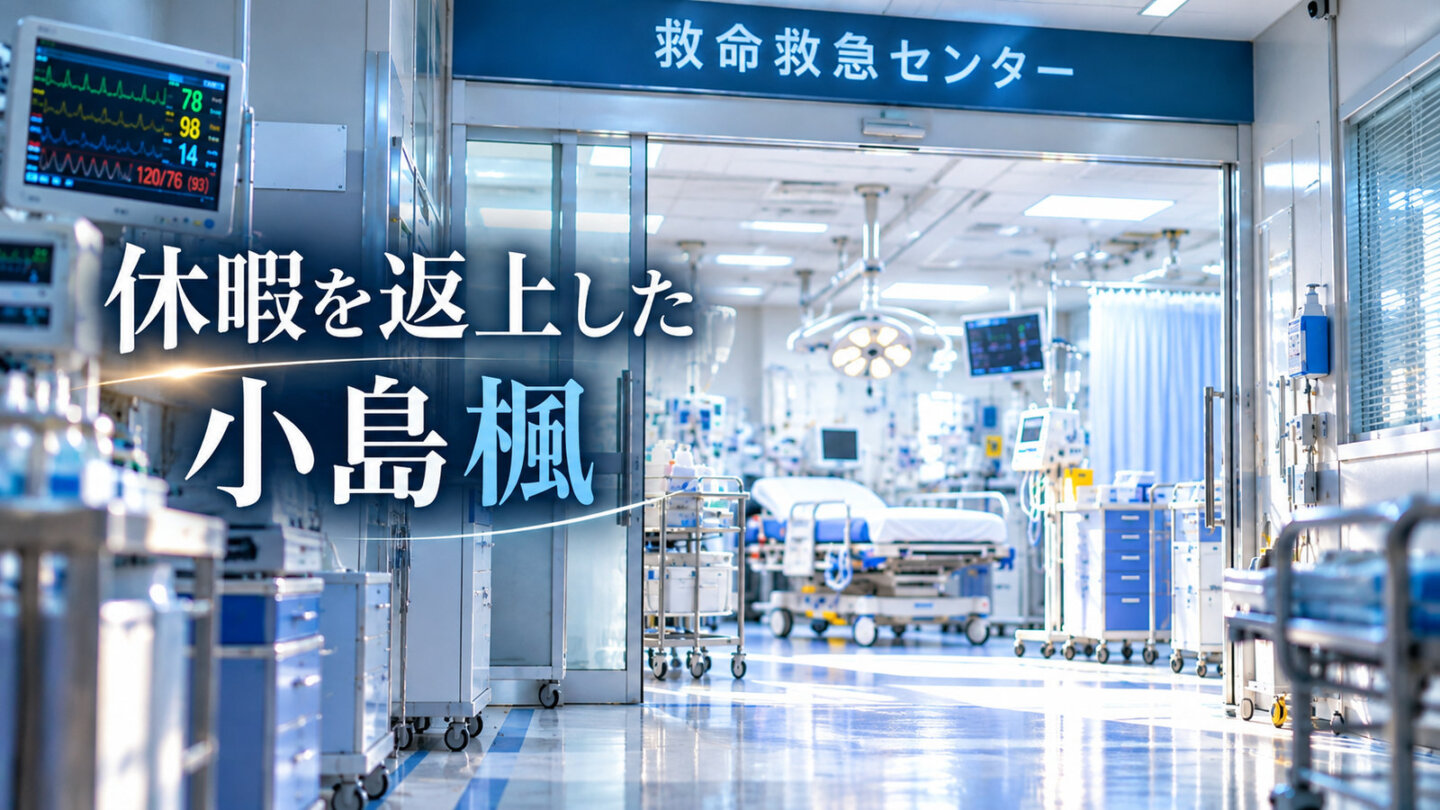 救命センターの扉が開いた人物のいない救急処置室。「休暇を返上した小島楓」の文字