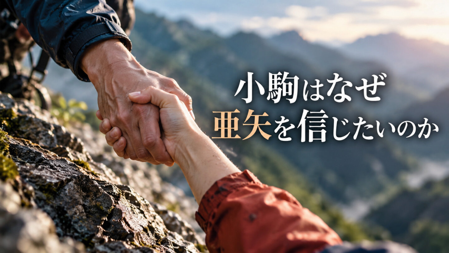 小駒と亜矢の救う・救われる関係を象徴する岩場で握る二つの手