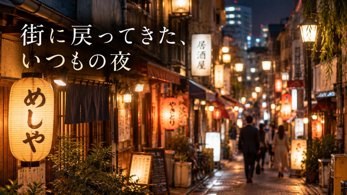 深夜食堂6 第1話 スライド7 深夜食堂6第1話・2026年活気を取り戻した夜の飲食店街