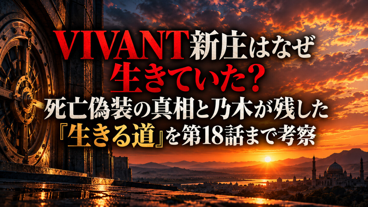 VIVANT新庄の記事アイキャッチ。死亡偽装と生きる道を夕景と巨大な扉で表現