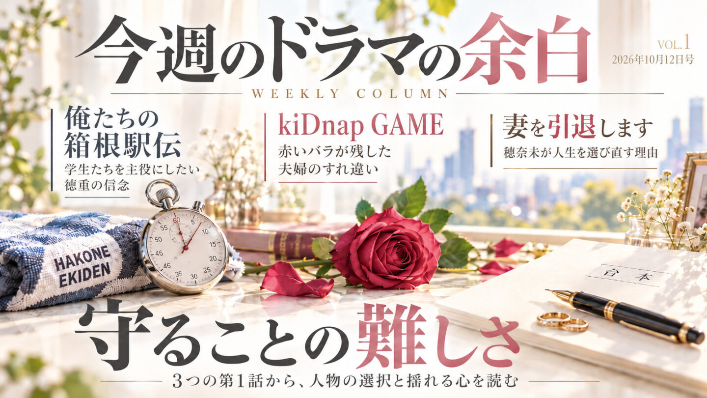週刊コラム今週のドラマの余白VOL.1の表紙。3作品の見出しと守ることの難しさを表した雑誌風アイキャッチ
