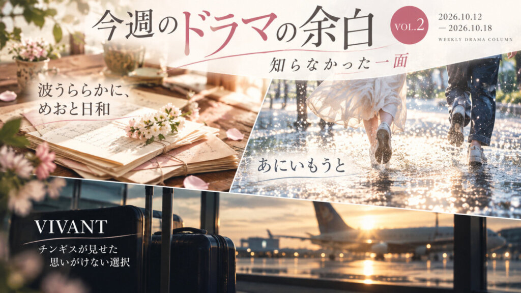 今週のドラマの余白 Vol.2｜2026年秋ドラマ3作品に見る「知らなかった一面」